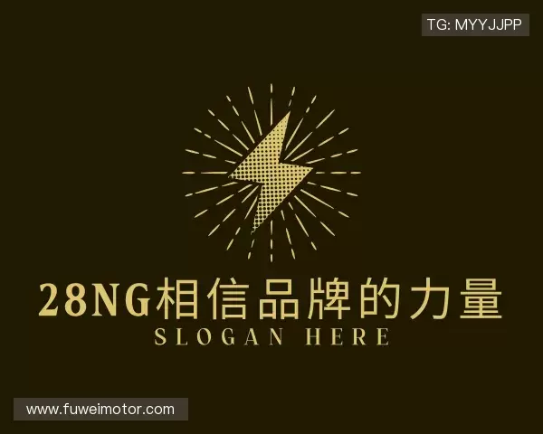 认识28ng相信品牌的力量